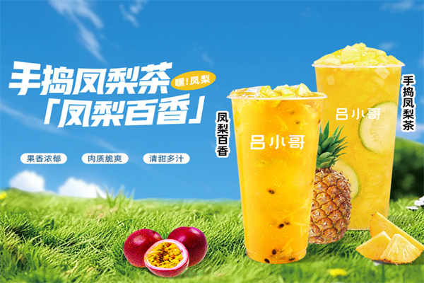 吕小哥饮品店加盟