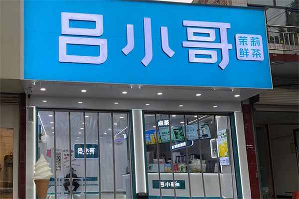 吕小哥奶茶店